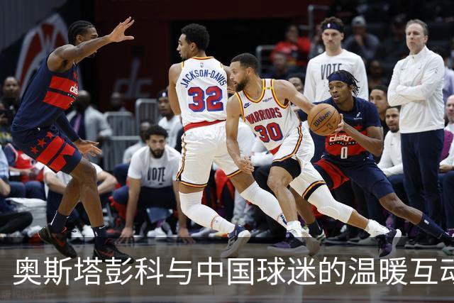 奥斯塔彭科与中国球迷的温暖互动
