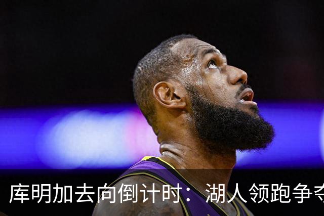 库明加去向倒计时：湖人领跑争夺战，森林狼仅剩中产特例筹码