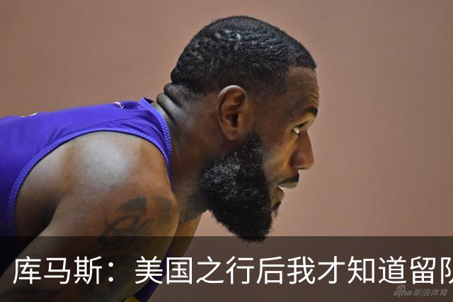库马斯：美国之行后我才知道留队的好消息