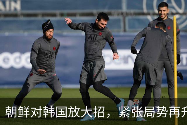 朝鲜对韩国放大招，紧张局势再升级！