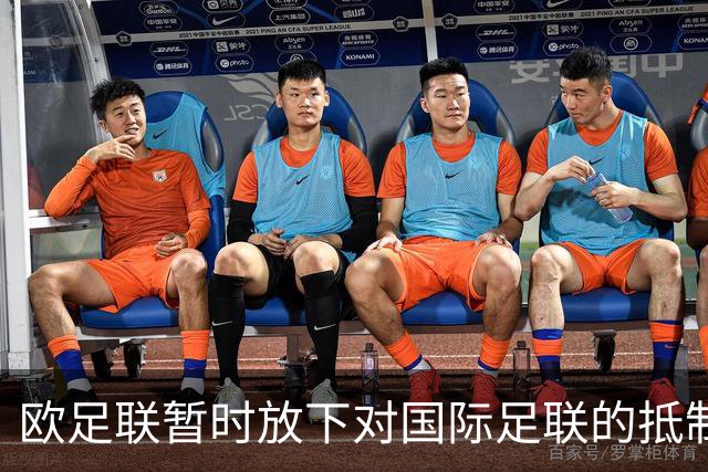 欧足联暂时放下对国际足联的抵制，如何影响未来？