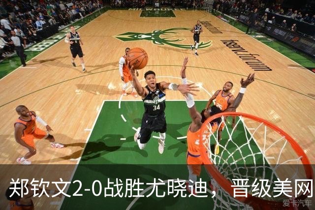 郑钦文2-0战胜尤晓迪，晋级美网女单资格赛第二轮