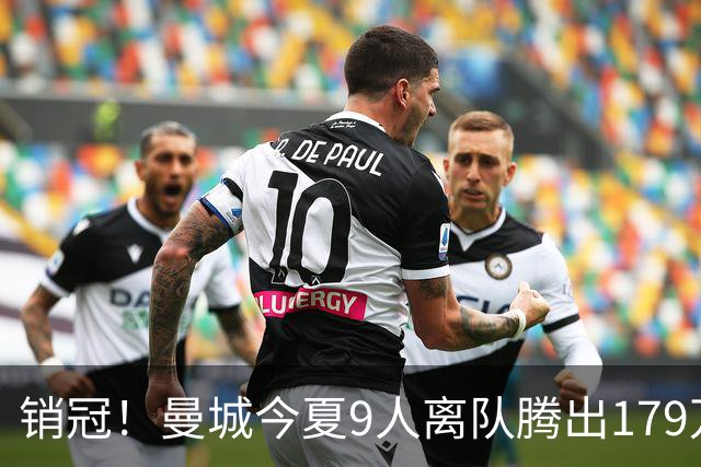 销冠！曼城今夏9人离队腾出179万镑周薪空间 收获超3.6亿欧转会费
