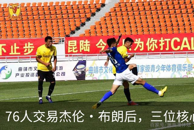 76人交易杰伦·布朗后，三位核心齐心招募詹姆斯
