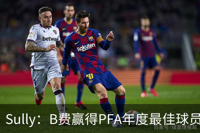 Sully：B费赢得PFA年度最佳球员奖；记者：中间人将马特塔推荐给曼联